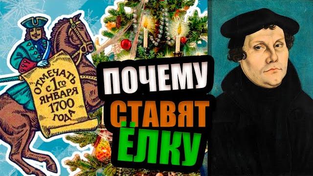 КАК ПОЯВИЛАСЬ НОВОГОДНЯЯ ЁЛКА КАК ПОЯВИЛАСЬ НОВОГОДНЯЯ ЁЛКА