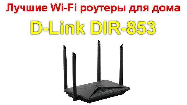 D-Link DIR-853 - домашний роутер с USB, недорого D-Link DIR-853 - домашний роутер с USB, недорого