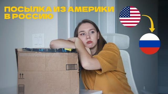 ИЗ АМЕРИКИ В РОССИЮ / ОТПРАВКА ПОСЫЛКИ ИЗ АМЕРИКИ В РОССИЮ / ОТПРАВКА ПОСЫЛКИ