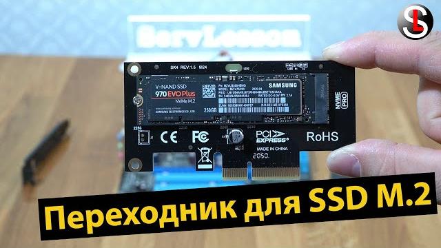 Переходник для SSD M.2 Переходник для SSD M.2