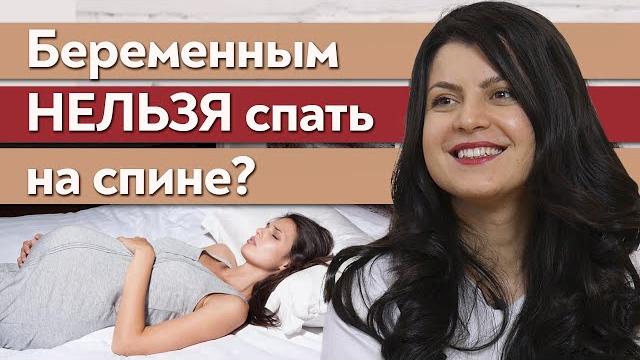 Можно ли спать на спине во время беременности? / Какие позы сна при беременности безвредны? Можно ли спать на спине во время беременности? / Какие позы сна при беременности безвредны?