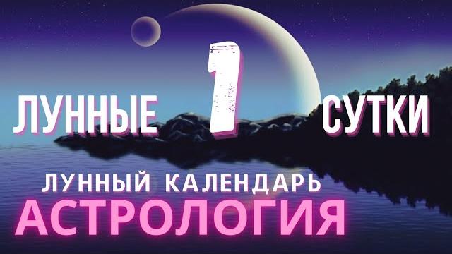 1 ЛУННЫЙ ДЕНЬ КАКОЙ СЕГОДНЯ ЛУННЫЙ ДЕНЬ 1 ЛУННЫЙ ДЕНЬ КАКОЙ СЕГОДНЯ ЛУННЫЙ ДЕНЬ