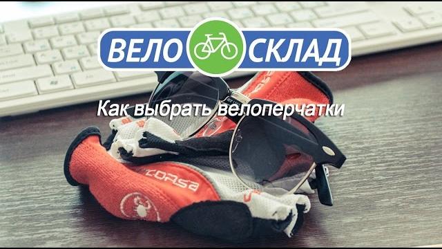 Как выбрать велосипедные перчатки? Как выбрать велосипедные перчатки?