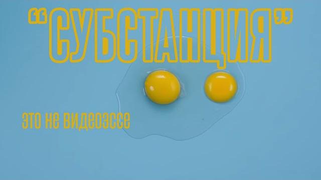 это не видеоэссе: «Субстанция» (Substance) это не видеоэссе: «Субстанция» (Substance)