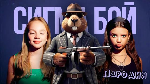 ПЕСНЯ БОБРИТО БАНДИТО мем клип Betsy, Мария Янковская - Сигма Бой ПАРОДИЯ / BOBRITO BANDITO ПЕСНЯ БОБРИТО БАНДИТО мем клип Betsy, Мария Янковская - Сигма Бой ПАРОДИЯ / BOBRITO BANDITO