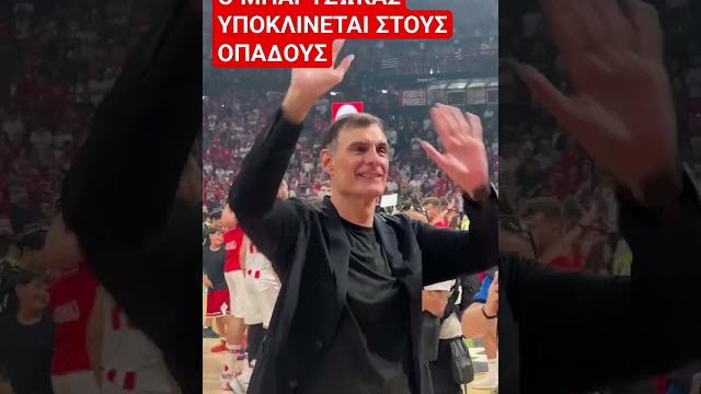 Ο ΜΠΑΡΤΖΩΚΑΣ ΥΠΟΚΛΙΝΕΤΑΙ ΣΤΟΥΣ ΟΠΑΔΟΥΣ ΜΕΤΑ ΤΗΝ ΚΑΤΑΚΤΗΣΗ ΤΟΥ ΠΡΩΤΑΘΛΗΜΑΤΟΣ #olympiakos #mpartzokas Ο ΜΠΑΡΤΖΩΚΑΣ ΥΠΟΚΛΙΝΕΤΑΙ ΣΤΟΥΣ ΟΠΑΔΟΥΣ ΜΕΤΑ ΤΗΝ ΚΑΤΑΚΤΗΣΗ ΤΟΥ ΠΡΩΤΑΘΛΗΜΑΤΟΣ #olympiakos #mpartzokas