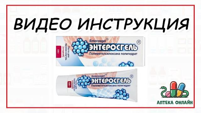 ЭНТЕРОСГЕЛЬ ОТ ЧЕГО И КАК ПРИНИМАТЬ ЭНТЕРОСГЕЛЬ ОТ ЧЕГО И КАК ПРИНИМАТЬ