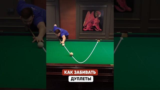 Как ЛЕГКО забивать ДУПЛЕТЫ в бильярде Как ЛЕГКО забивать ДУПЛЕТЫ в бильярде