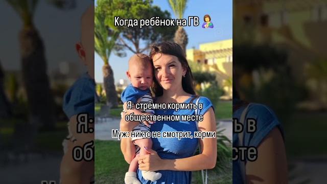 Когда ребёнок на ГВ #отдыхсдетьми #гв #детииродители #грудноевскармливание #shots #прикол #юмор Когда ребёнок на ГВ #отдыхсдетьми #гв #детииродители #грудноевскармливание #shots #прикол #юмор