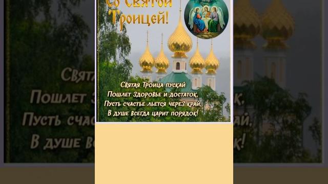 Что можно, а чего нельзя делать в Троицу 8 июня 2025 Троица запреты. Поздравляю с Троицей 08.06.2025 Что можно, а чего нельзя делать в Троицу 8 июня 2025 Троица запреты. Поздравляю с Троицей 08.06.2025
