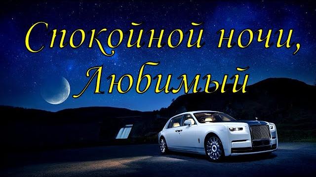 Спокойной ночи, Любимый Спокойной ночи, Любимый
