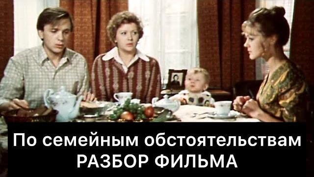 По семейным обстоятельствам: РАЗБОР ФИЛЬМА По семейным обстоятельствам: РАЗБОР ФИЛЬМА