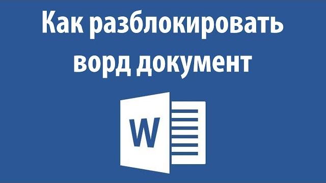 Как разблокировать ворд документ Как разблокировать ворд документ