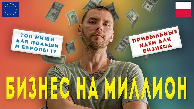 TOP 5 PROFITABLE BUSINESS IDEAS! WHAT BUSINESS TO OPEN IN POLAND? BUSINESS IN POLAND AND EUROPE! TOP 5 PROFITABLE BUSINESS IDEAS! WHAT BUSINESS TO OPEN IN POLAND? BUSINESS IN POLAND AND EUROPE!