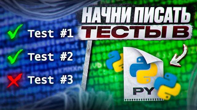 Писать Тесты в Python – проще чем Ты думаешь! Писать Тесты в Python – проще чем Ты думаешь!