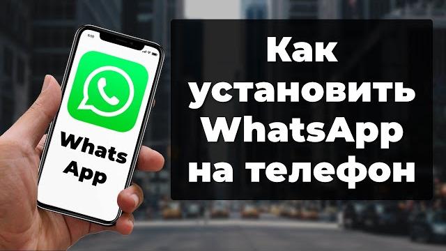 Как установить WhatsApp на телефон | Установка ватсапп Как установить WhatsApp на телефон | Установка ватсапп