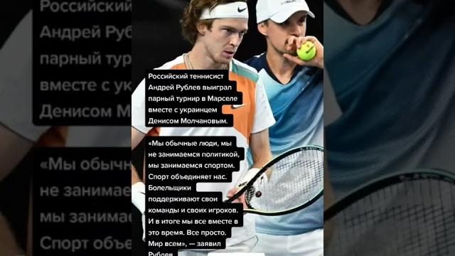 Российский теннисист Рублев выиграл парный турнир в Марселе вместе с украинцем Молчановым. Российский теннисист Рублев выиграл парный турнир в Марселе вместе с украинцем Молчановым.