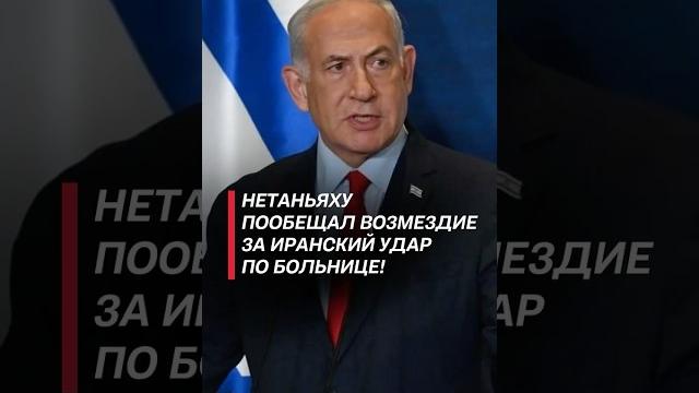Нетаньяху пообещал возмездие за иранский удар! #израиль #иран #война #политика #нетаньяху #новости Нетаньяху пообещал возмездие за иранский удар! #израиль #иран #война #политика #нетаньяху #новости