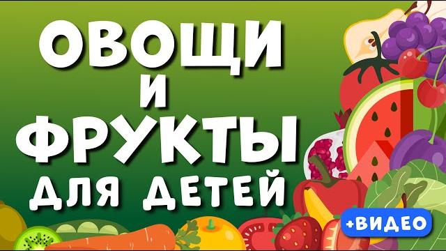 Овощи и Фрукты ДЛЯ ДЕТЕЙ. Учим названия фруктов и овощей. Развивающее видео для детей. Овощи и Фрукты ДЛЯ ДЕТЕЙ. Учим названия фруктов и овощей. Развивающее видео для детей.
