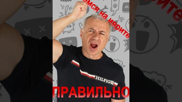 Как правильно ругаться на иврите? Как правильно ругаться на иврите?
