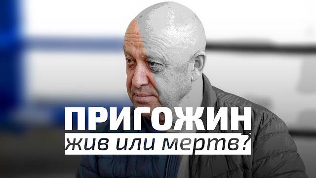 ПРИГОЖИН: ЖИВ ИЛИ МЕРТВ? / НЕЙРОКАМАЛЯГИН ПРИГОЖИН: ЖИВ ИЛИ МЕРТВ? / НЕЙРОКАМАЛЯГИН