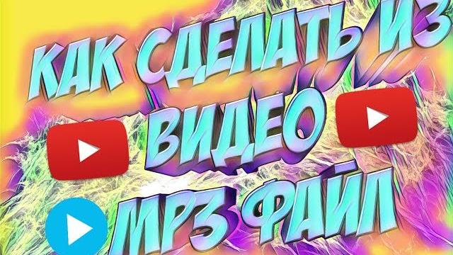 КАК ИЗ ВИДЕО СДЕЛАТЬ, АУДИО В ФОРМАТЕ MP3 КАК ИЗ ВИДЕО СДЕЛАТЬ, АУДИО В ФОРМАТЕ MP3