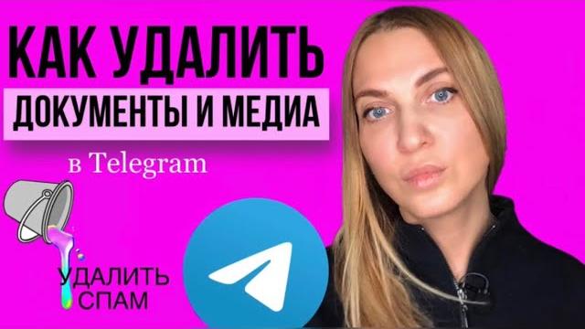 Как удалить медиа и документы в Телеграм. Как удалить медиа и документы в Телеграм.