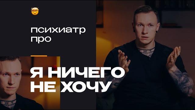 Когда ничего не хочется и теряешь веру в себя, что это и как быть? Рассказывает психиатр Когда ничего не хочется и теряешь веру в себя, что это и как быть? Рассказывает психиатр