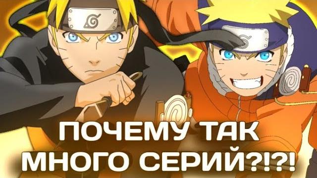 Почему в Наруто так много серий?! Почему в Наруто так много серий?!