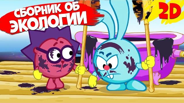 Сборник серий об экологии! | Смешарики 2D Сборник серий об экологии! | Смешарики 2D