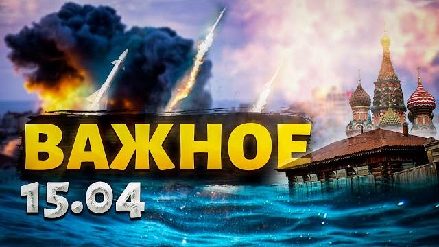 ️Новая беда в России! Города - под водой. Сырский на фронте, ВСУ рванули вперед. Важное за 15.04 ️Новая беда в России! Города - под водой. Сырский на фронте, ВСУ рванули вперед. Важное за 15.04
