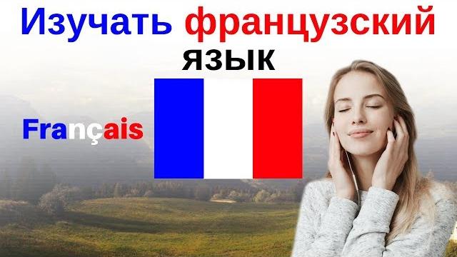 Изучать французский язык во сне ||| Самые важные французские фразы и слова ||| русский/французский Изучать французский язык во сне ||| Самые важные французские фразы и слова ||| русский/французский