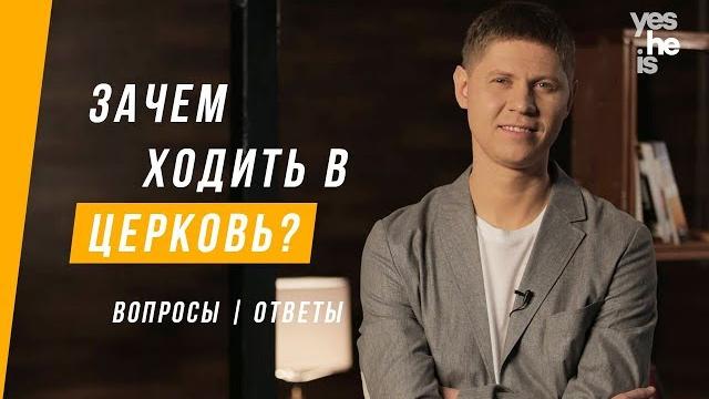 Зачем ходить в церковь? Зачем ходить в церковь?