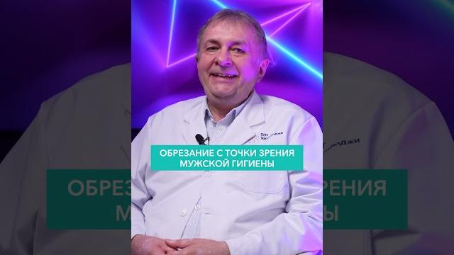 Хочу сделать ребёнку обрезание. Какие плюсы и минусы могут быть? #shorts #онкодоктор #обрезание Хочу сделать ребёнку обрезание. Какие плюсы и минусы могут быть? #shorts #онкодоктор #обрезание