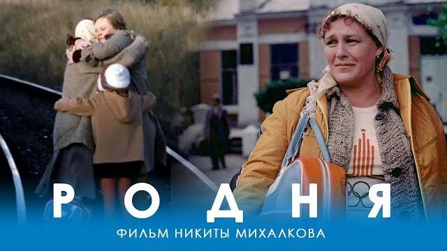Родня (FullHD, драма, реж. Никита Михалков, 1981 г.) Родня (FullHD, драма, реж. Никита Михалков, 1981 г.)