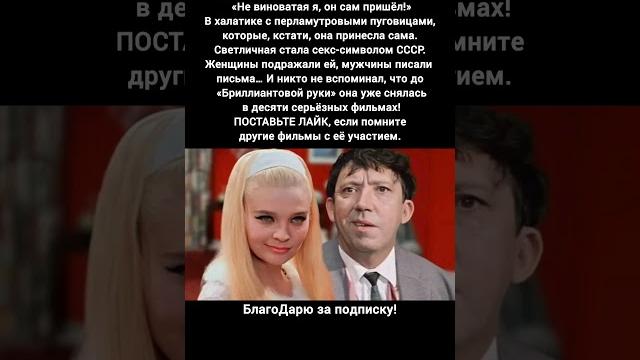 Светлана Светличная Бриллиантовая Рука Секс-символ СССР Легенда Советского Кино #фильм #кино Светлана Светличная Бриллиантовая Рука Секс-символ СССР Легенда Советского Кино #фильм #кино
