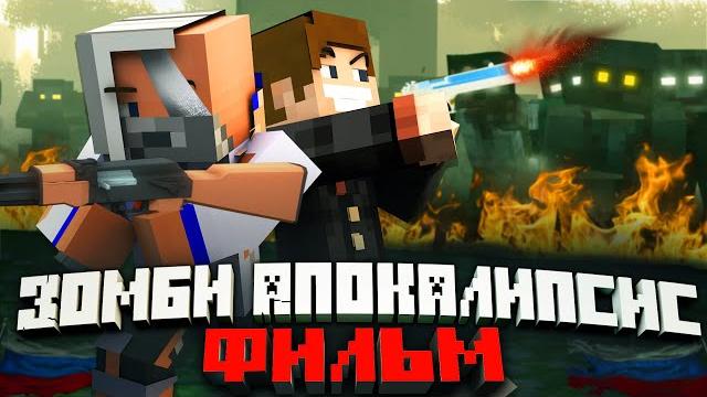 ЗОМБИ АПОКАЛИПСИС В РОССИИ - MINECRAFT ФИЛЬМ ЗОМБИ АПОКАЛИПСИС В РОССИИ - MINECRAFT ФИЛЬМ
