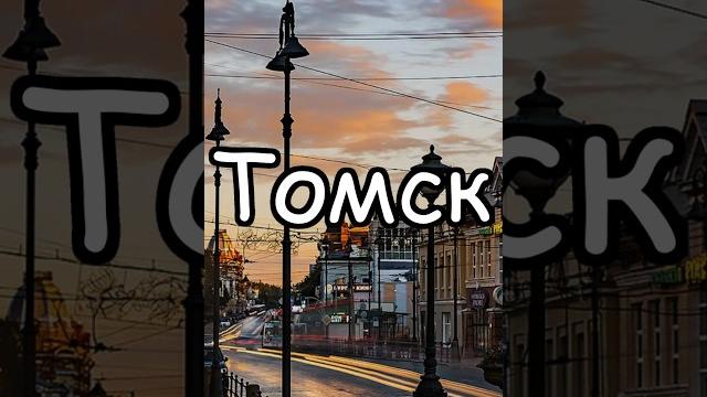 Томск: Города России Томск: Города России