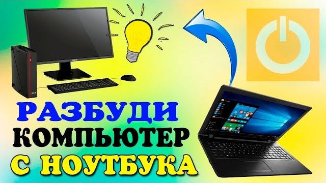 Как включить удаленный компьютер с ноутбука Как включить удаленный компьютер с ноутбука