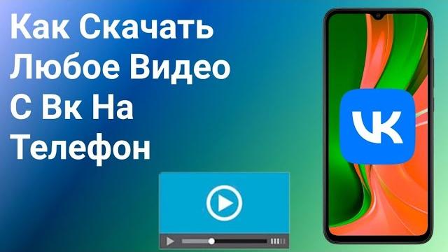 Как Скачать Видео с Вк на Телефон (2024) Как Скачать Видео с Вк на Телефон (2024)