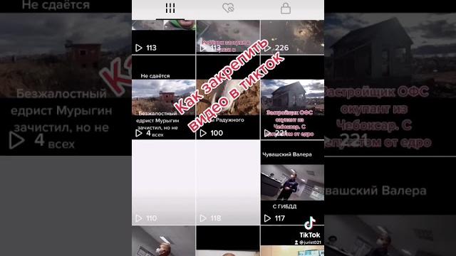 Как закрепить видео в тикток? Как закрепить видео в тикток?