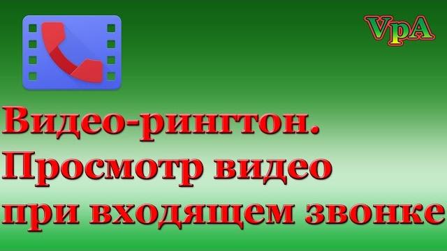 Как установить своё видео на входящий звонок Как установить своё видео на входящий звонок