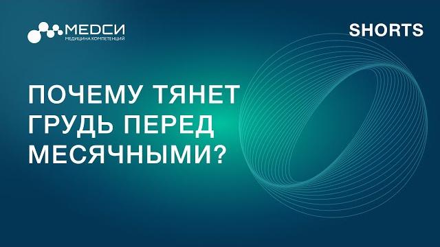 Почему тянет грудь перед месячными? // SHORTS Почему тянет грудь перед месячными? // SHORTS