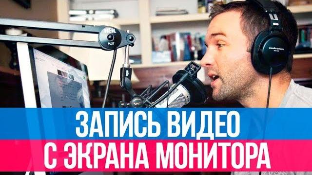 Как записать видео с экрана монитора Как записать видео с экрана монитора