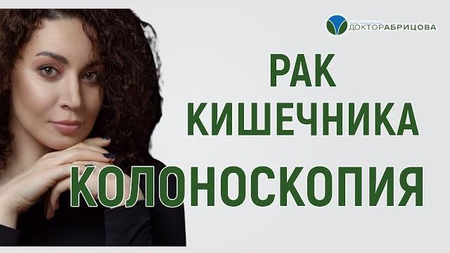 Рак кишечника и колоноскопия Рак кишечника и колоноскопия
