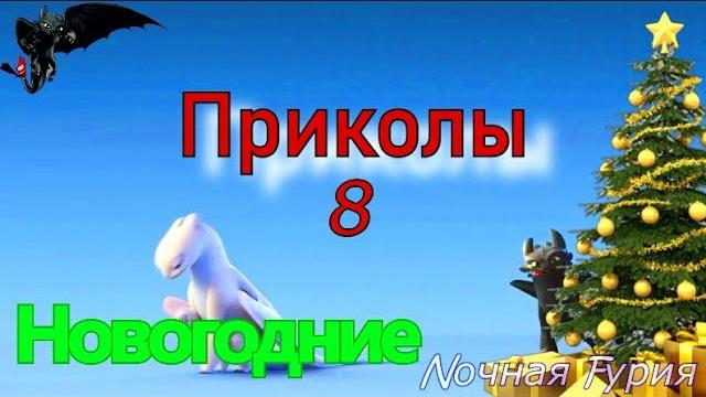 Как приручить дракона/Приколы 8 (Новогодние) Как приручить дракона/Приколы 8 (Новогодние)
