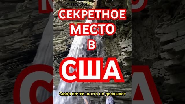 А вы бы хотели побывать здесь? #сша #ньюйорк #watkinsglen #водопад #каньон #ущелье #путешествиепосша А вы бы хотели побывать здесь? #сша #ньюйорк #watkinsglen #водопад #каньон #ущелье #путешествиепосша