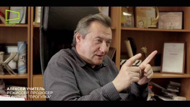 Режиссер Алексей Учитель о фильме "Прогулка" Режиссер Алексей Учитель о фильме "Прогулка"