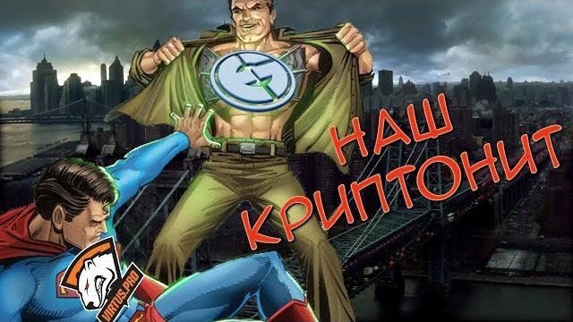 Витя из Латвии - EG наш криптонит Витя из Латвии - EG наш криптонит