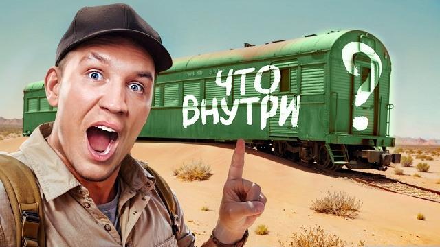 Купил ЗАБРОШЕННЫЙ ПОЕЗД! А там внутри .... Купил ЗАБРОШЕННЫЙ ПОЕЗД! А там внутри ....